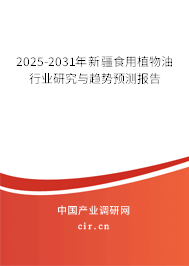 2025-2031年新疆食用植物油行業(yè)研究與趨勢預測報告