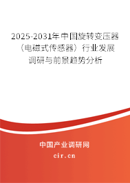 2025-2031年中國旋轉變壓器（電磁式傳感器）行業發展調研與前景趨勢分析