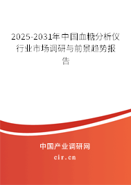 2025-2031年中國血糖分析儀行業(yè)市場調(diào)研與前景趨勢報(bào)告