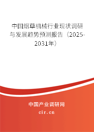 中國煙草機械行業現狀調研與發展趨勢預測報告（2025-2031年）