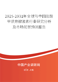 2025-2031年全球與中國鹽酸甲狀旁腺激素行業研究分析及市場前景預測報告