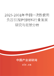 2025-2031年中國一次性使用負壓引流護創材料行業發展研究與前景分析