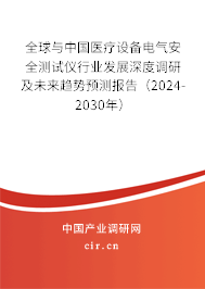 全球與中國醫療設備電氣安全測試儀行業發展深度調研及未來趨勢預測報告（2024-2030年）