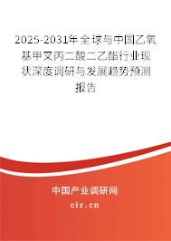 2025-2031年全球與中國乙氧基甲叉丙二酸二乙酯行業現狀深度調研與發展趨勢預測報告