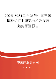 2025-2031年全球與中國玉米播種機行業研究分析及發展趨勢預測報告