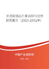 浙江保健品行業調研與前景趨勢報告（2025-2031年）