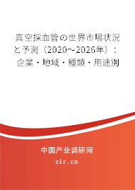 真空採血管の世界市場狀況と予測（2020～2026年）：企業(yè)·地域·種類·用途別
