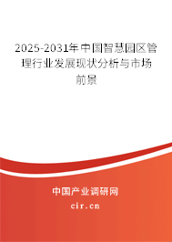 2025-2031年中國智慧園區管理行業發展現狀分析與市場前景