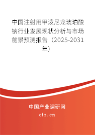 中國注射用甲潑尼龍琥珀酸鈉行業發展現狀分析與市場前景預測報告（2025-2031年）