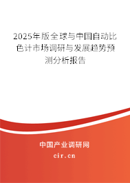 2025年版全球與中國自動比色計市場調研與發展趨勢預測分析報告