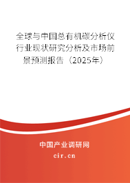 全球與中國總有機碳分析儀行業現狀研究分析及市場前景預測報告（2025年）