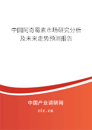 中國阿奇霉素市場研究分析及未來走勢預測報告