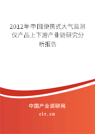 2012年中國便攜式大氣監(jiān)測儀產(chǎn)品上下游產(chǎn)業(yè)鏈研究分析報告