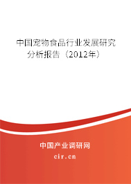 中國寵物食品行業發展研究分析報告（2012年）