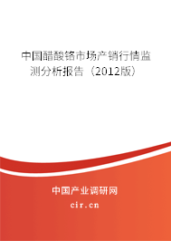 中國醋酸鉻市場產銷行情監測分析報告（2012版）