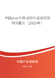 中國dvd市場調研與發展前景預測報告（2025年）
