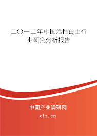 二〇一二年中國活性白土行業研究分析報告