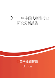 二〇一二年中國肉制品行業研究分析報告