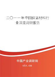 二〇一一年中國保溫材料行業深度調研報告