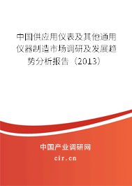 中國供應用儀表及其他通用儀器制造市場調研及發展趨勢分析報告（2013）