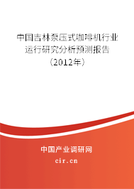 中國吉林泵壓式咖啡機行業運行研究分析預測報告（2012年）