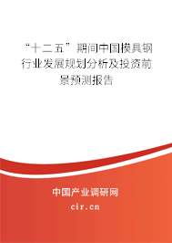“十二五”期間中國模具鋼行業發展規劃分析及投資前景預測報告