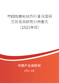 中國(guó)墻面粘結(jié)劑行業(yè)深度研究及發(fā)展趨勢(shì)分析報(bào)告（2025年版）