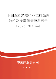 中國燃料乙醇行業運行動態分析及投資前景預測報告（2025-2031年）