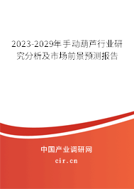 2023-2029年手動葫蘆行業研究分析及市場前景預測報告