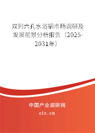 雙列六孔水浴鍋市場調研及發(fā)展前景分析報告（2025-2031年）