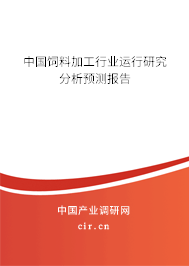 中國飼料加工行業(yè)運行研究分析預(yù)測報告