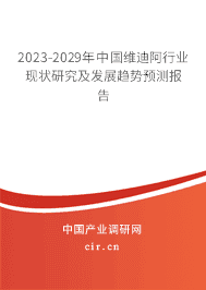 2023-2029年中國維迪阿行業現狀研究及發展趨勢預測報告