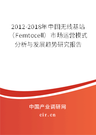 2012-2018年中國無線基站（Femtocell）市場運營模式分析與發展趨勢研究報告