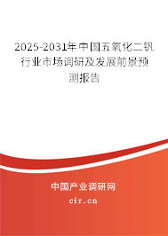 2025-2031年中國五氧化二釩行業市場調研及發展前景預測報告
