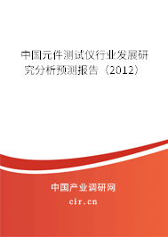 中國元件測試儀行業發展研究分析預測報告（2012）