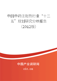 中國中藥注射劑行業“十二五”規劃研究分析報告（2012版）