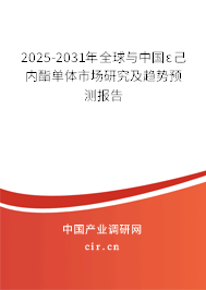 2025-2031年全球與中國(guó)ε己內(nèi)酯單體市場(chǎng)研究及趨勢(shì)預(yù)測(cè)報(bào)告