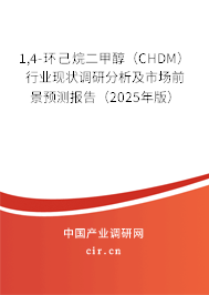 1,4-環己烷二甲醇（CHDM）行業現狀調研分析及市場前景預測報告（2025年版）