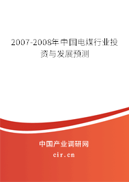 2007-2008年中國電煤行業投資與發展預測