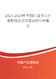 2023-2029年中國兒童背心行業數據監測深度調研分析報告