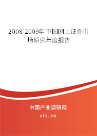 2008-2009年中國網上證券市場研究年度報告