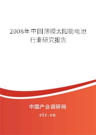 2008年中國薄膜太陽能電池行業研究報告