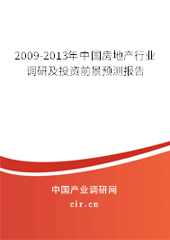 2009-2013年中國房地產行業調研及投資前景預測報告