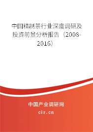 中國精制茶行業深度調研及投資前景分析報告（2008-2016）