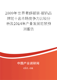 2009年世界奢侈服裝-服飾品牌前十名市場競爭力比較分析及2014年產業發展前景預測報告
