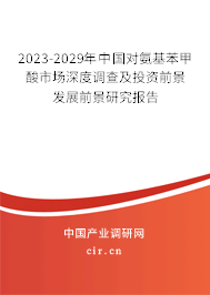 2023-2029年中國對氨基苯甲酸市場深度調查及投資前景發展前景研究報告