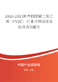 2010-2013年中國聚偏二氯乙烯（PVDC）行業市場調查及投資咨詢報告