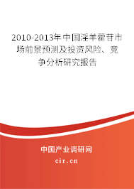 2010-2013年中國淫羊藿苷市場前景預測及投資風險、競爭分析研究報告