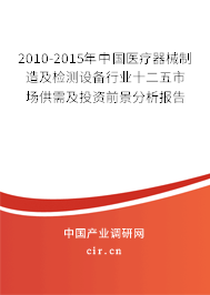2010-2015年中國醫療器械制造及檢測設備行業十二五市場供需及投資前景分析報告