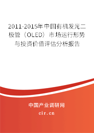 2011-2015年中國有機發光二極管（OLED）市場運行形勢與投資價值評估分析報告